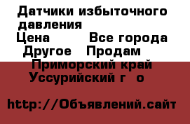 Датчики избыточного давления Yokogawa 530A  › Цена ­ 15 - Все города Другое » Продам   . Приморский край,Уссурийский г. о. 